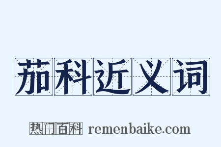 茄科近义词是什么意思的图片